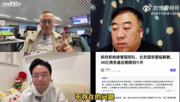魏翊东：国安如实存在资金疼痛，但再疼痛王人莫得到要终止的地步